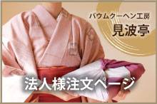 見波亭大量注文