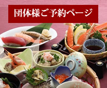 団体様ご予約