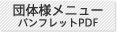 団体様メニュー パンフレットPDF