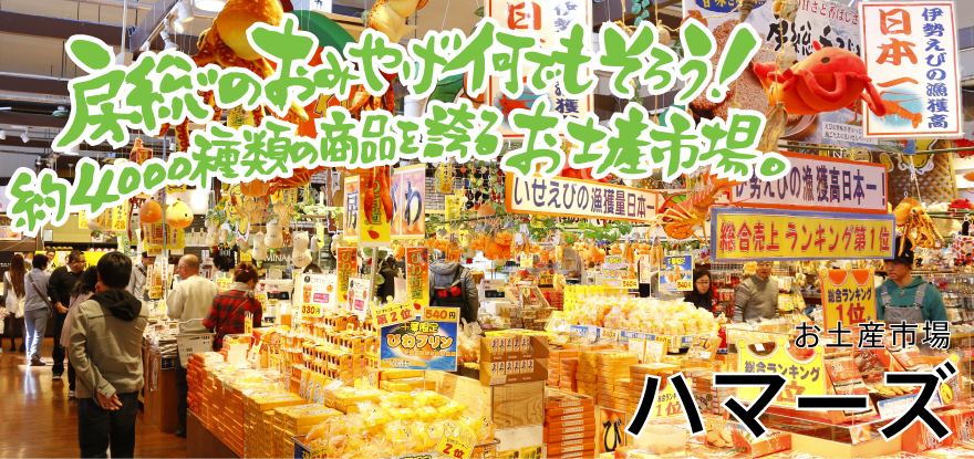お土産市場ハマーズ