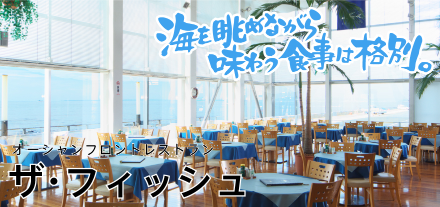 オーシャンフロント・レストラン「ザ・フィッシュ」