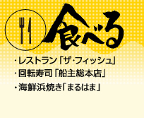 レストラン「ザ・フィッシュ」・回転寿司「船主総本店」