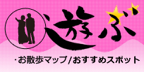 遊ぶ、「お散歩マップ」
