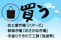 買う、お土産市場「ハマーズ」・鮮魚市場「おさかな市場」・手造りできたて工房「見波亭」