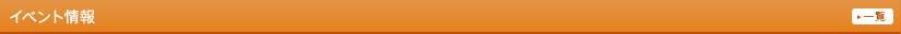 イベント情報