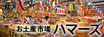 お土産市場ハマーズ