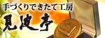 手造りできたて工房「 見波亭」