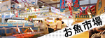 「お魚市場」